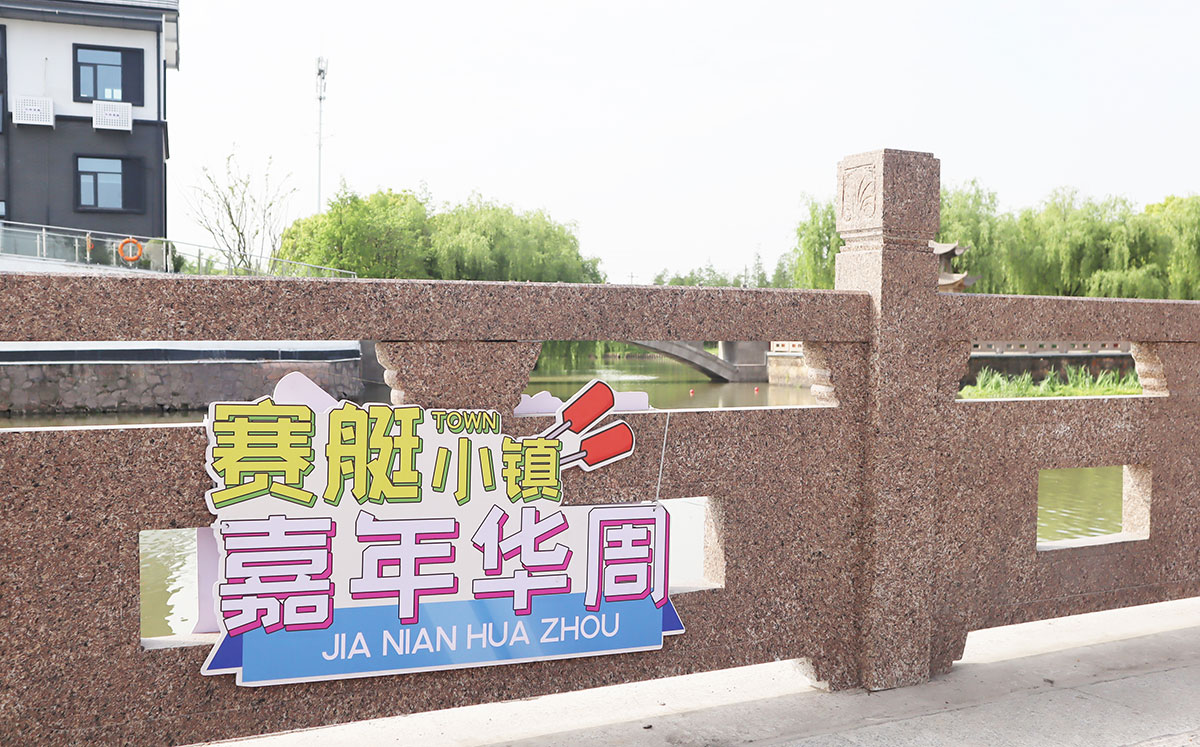 浙江嘉兴美郁赛艇小镇